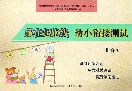 幼小衔接测试拼音2/赢在起跑线封面