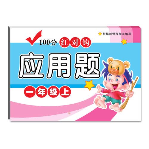 2018-100分红对钩应用题.一年级上封面