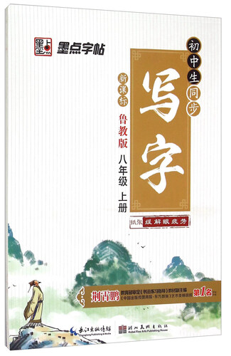 初中生同步写字（八年级上 鲁教版 新课标）封面