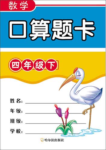 数学口算题卡 四年级下封面