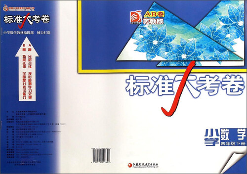 小学数学(4下苏教版AB卷)/标准大考卷封面