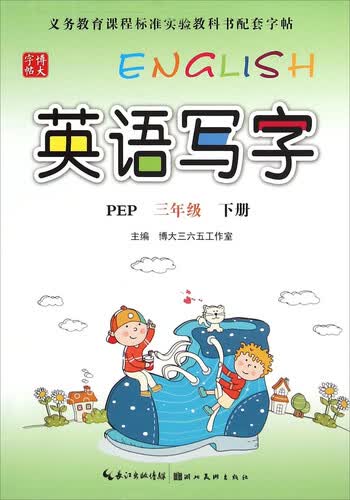 英语写字（三年级下册 PEP）封面