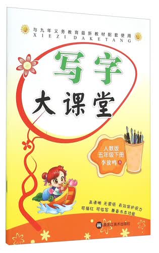 写字大课堂：五年级下册（人教版）封面