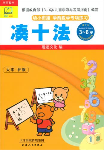 凑十法/幼小衔接学前数学专项练习封面