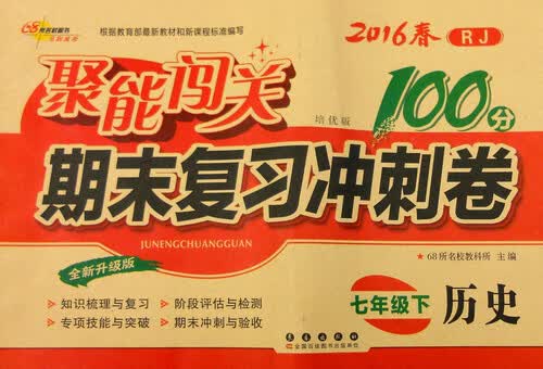 68所名校图书 2016年春 聚能闯关期末复习冲刺卷：七年级历史下（RJ版 培优版 全新升级版）封面