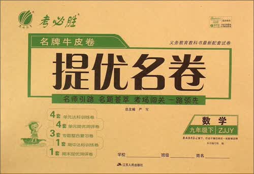 春雨 名牌牛皮卷提优名卷：数学（九年级下 ZJJY）封面