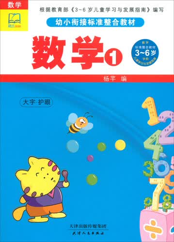 数学（1）/幼小衔接标准整合教材封面