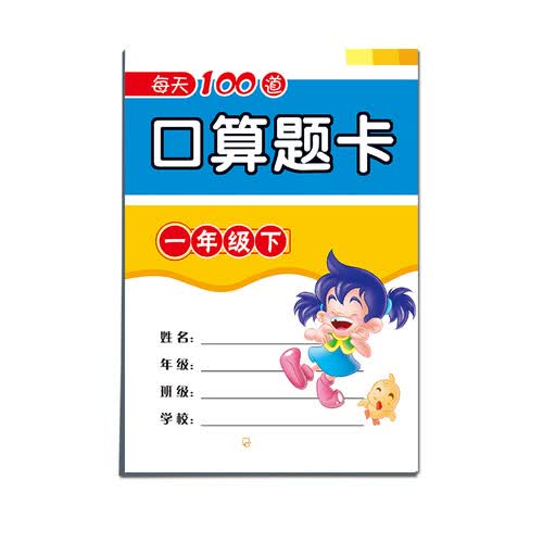 每天100道口算题卡一年级下封面