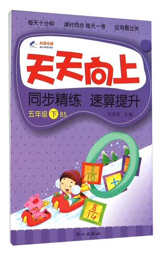 天天向上同步精练速算提升（五年级 下 BS）封面