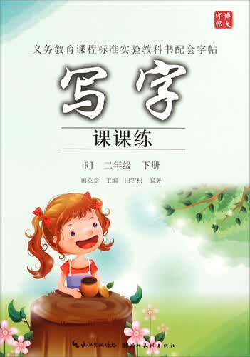 写字课课练（二年级下 RJ）封面