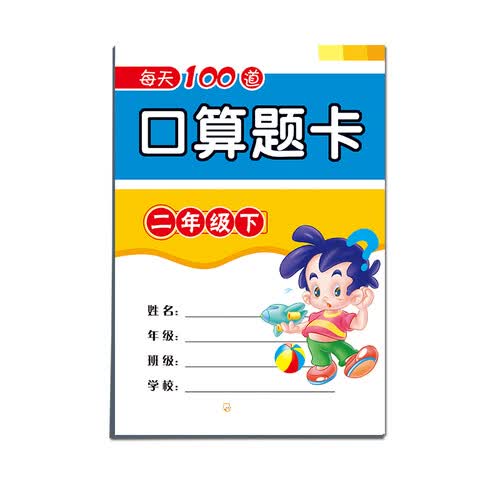 每天100道口算题卡二年级下封面