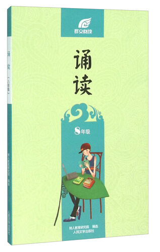 诵读（八年级）封面