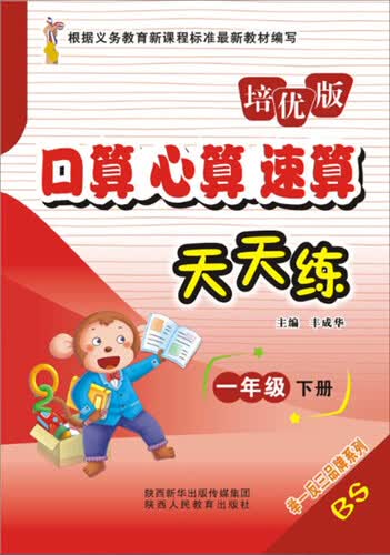 口算心算速算天天练（一年级下册 BS 培优版）封面