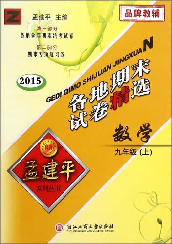 孟建平系列丛书·各地期末试卷精选：数学（九年级上 Z 2015）封面