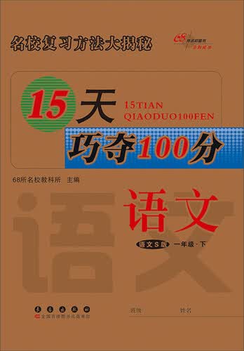 68所名校图书 15天巧夺100分(语文S版)语文.1年级.下册封面