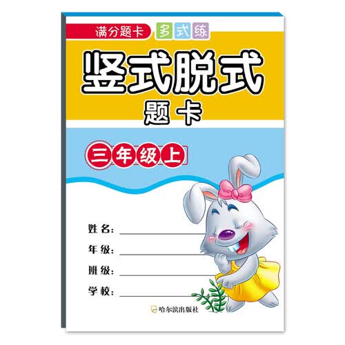 2018满分题卡多式练 竖式脱式题卡.三年级上封面