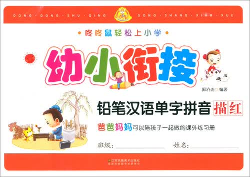幼小衔接铅笔汉语单字拼音描红/咚咚鼠轻松上小学封面