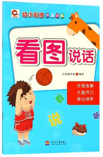 看图说话/幼小衔接专项训练封面