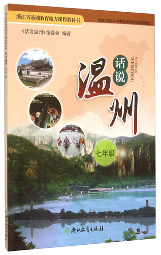 话说温州(7年级)/浙江省基础教育地方课程教科书封面