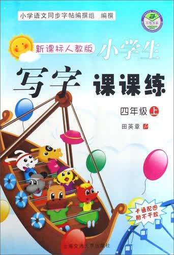 小学生写字课课练(4上人教新课标)/万卷书系封面