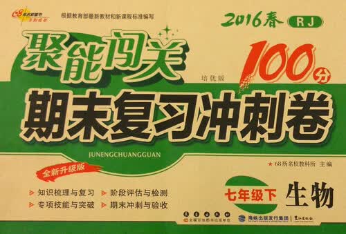 68所名校图书 2016年春 聚能闯关期末复习冲刺卷：七年级生物下（RJ版 培优版 全新升级版）封面