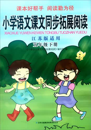 2016春 小学语文课文同步拓展阅读：五年级下册（江苏版适用）封面