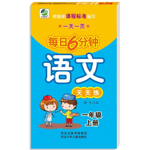 小学生每日6分钟语文：一年级上册（随堂练与新课标教材同步）封面