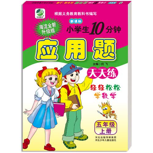  小学生10分钟应用题天天练：五年级上册（人教版新课标）封面
