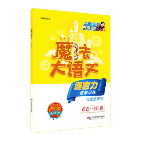 魔法大语文·语言力启蒙训练——我是演讲家封面
