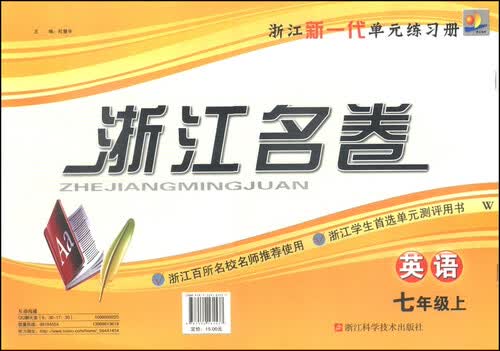 浙江名卷：英语（七年级上 W）封面