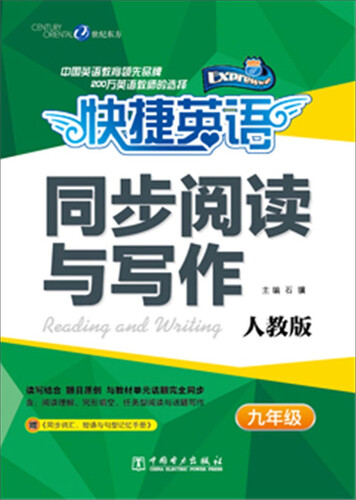 快捷英语·同步阅读与写作：九年级（人教版）封面