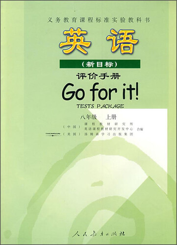 新课标英语（新目标）评价手册：八年级上册封面