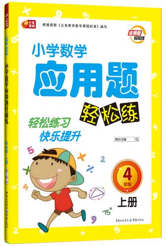 小学数学应用题轻松练四年级（上册） 芒果教辅封面