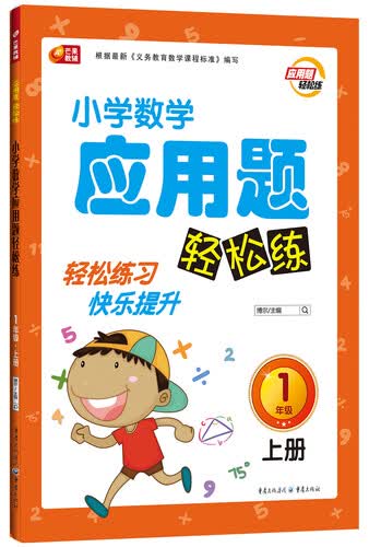 小学数学应用题轻松练一年级（上册） 芒果教辅封面