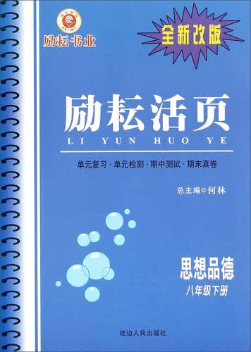 励耘书业 励耘活页：思想品德（八年级下 全新改版）封面