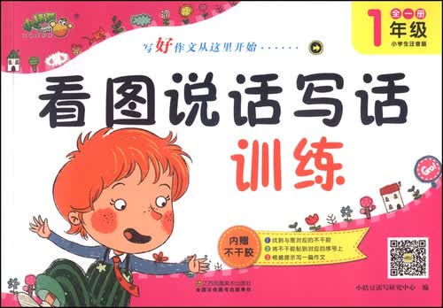 看图说话写话训练（一年级全1册 小学生注音版）封面