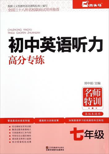 名师特训：初中英语听力高分专练（七年级）封面