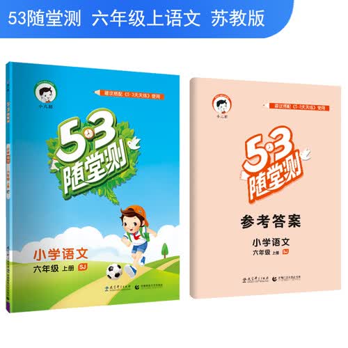 53随堂测 小学语文 六年级上册 SJ（苏教版）2018年秋封面