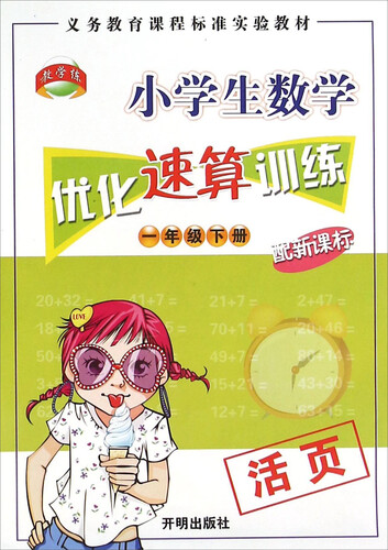 小学生数学优化速算训练（一年级下册 配新课标）封面