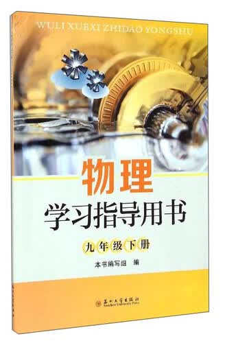 物理学习指导用书（九年级下册）封面