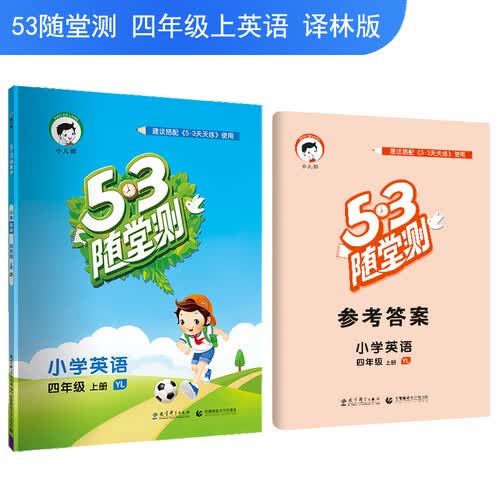 5·3随堂测：小学英语（四年级上册 YL）封面