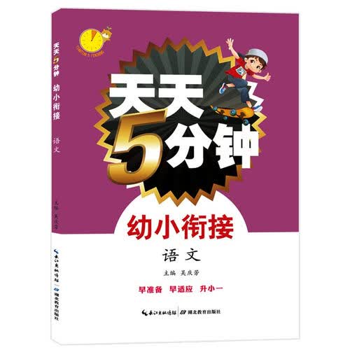 天天5分钟·幼小衔接·语文封面