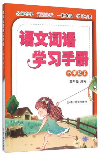 语文词语学习手册：四年级下封面