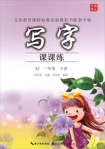 写字课课练（一年级下册 RJ）封面