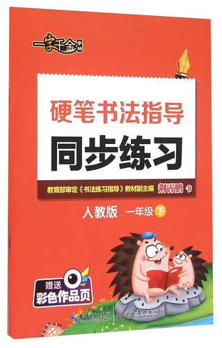 硬笔书法指导同步练习(1下人教版)封面