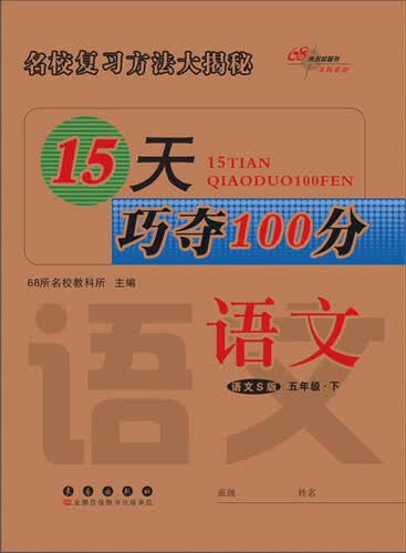 15天巧夺100分：语文（五年级下 语文S版）封面