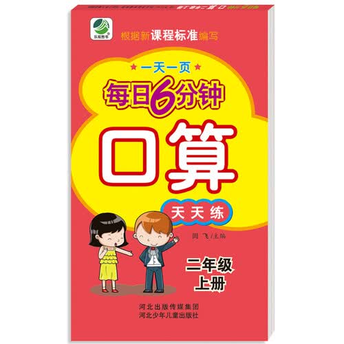 小学生每日6分钟口算二年级上册封面