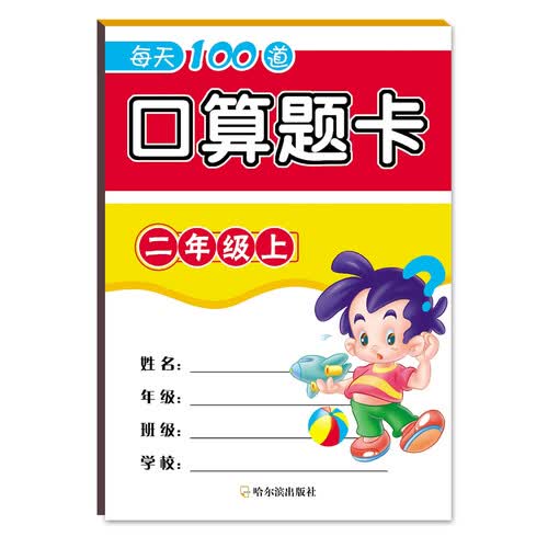 2018每天100道口算题卡.二年级上封面