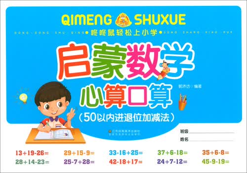 启蒙数学心算口算（50以内进退位加减法）/咚咚鼠轻松上小学封面