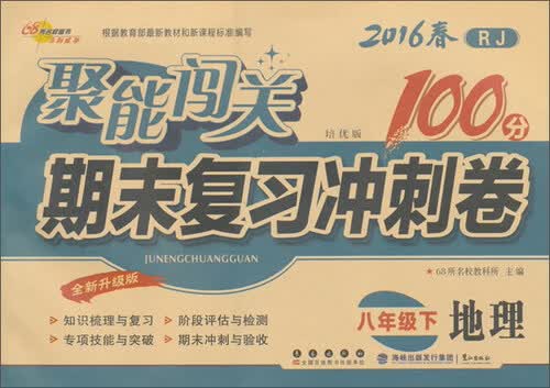68所名校图书 (2016)聚能闯关期末复习冲刺卷(RJ,培优版,全新升级版)地理.8年级.下册封面